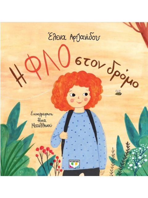 Η ΦΛΟ ΣΤΟΝ ΔΡΟΜΟ