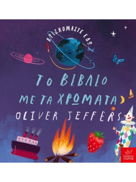 ΤΟ ΒΙΒΛΙΟ ΜΕ ΤΑ ΧΡΩΜΑΤΑ