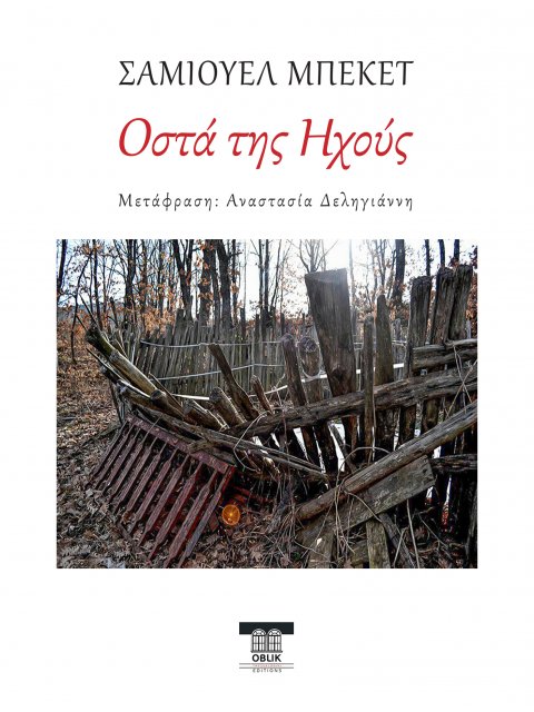 ΟΣΤΑ ΤΗΣ ΗΧΟΥΣ [Περιλαμβάνει ένθετο Επίμετρο 72 σελίδων από τη μεταφράστρια Αναστασία Δεληγιάννη]