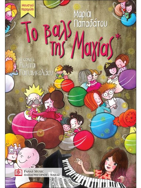 ΤΟ ΒΑΛΣ ΤΗΣ ΜΑΓΙΑΣ ΜΟΥΣΙΚΟ ΠΑΡΑΜΥΘΙ