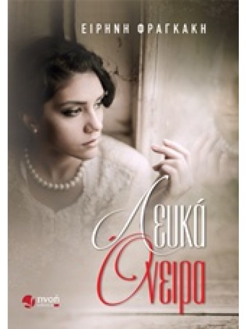 ΛΕΥΚΑ ΟΝΕΙΡΑ