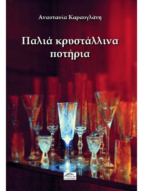 ΠΑΛΙΑ ΚΡΥΣΤΑΛΛΙΝΑ ΠΟΤΗΡΙΑ