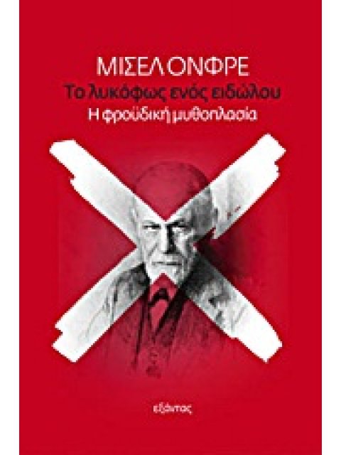 ΤΟ ΛΥΚΟΦΩΣ ΕΝΟΣ ΕΙΔΩΛΟΥ Η ΦΡΟΥΔΙΚΗ ΜΥΘΟΠΛΑΣΙΑ