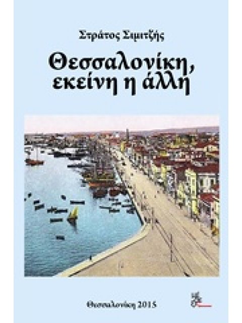 ΘΕΣΣΑΛΟΝΙΚΗ, ΕΚΕΙΝΗ Η ΑΛΛΗ