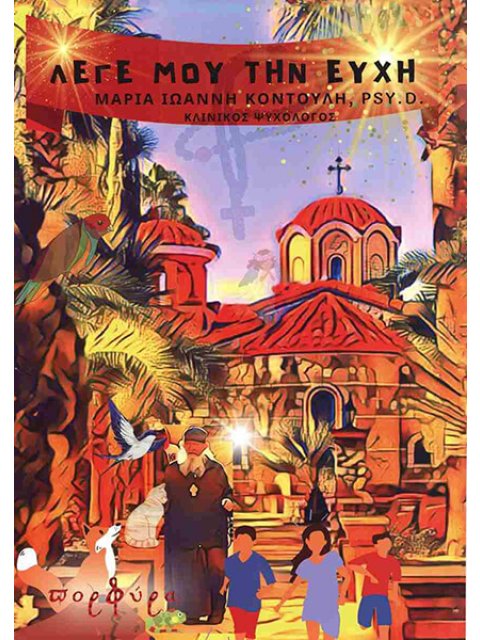 ΛΕΓΕ ΜΟΥ ΤΗΝ ΕΥΧΗ