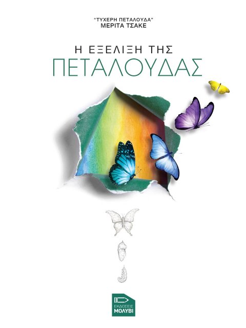 Η ΕΞΕΛΙΞΗ ΤΗΣ ΠΕΤΑΛΟΥΔΑΣ