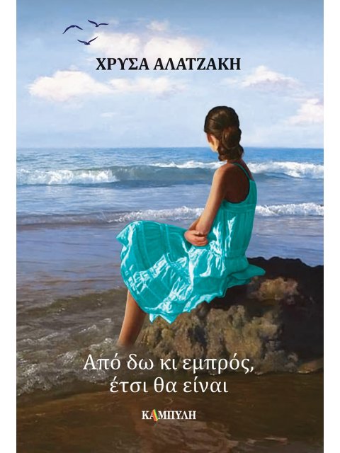 ΑΠΟ ΔΩ ΚΙ ΕΜΠΡΟΣ, ΕΤΣΙ ΘΑ ΕΙΝΑΙ