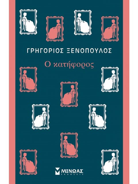 Ο ΚΑΤΗΦΟΡΟΣ