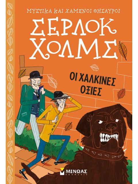 ΣΕΡΛΟΚ ΧΟΛΜΣ: ΟΙ ΧΑΛΚΙΝΕΣ ΟΞΙΕΣ