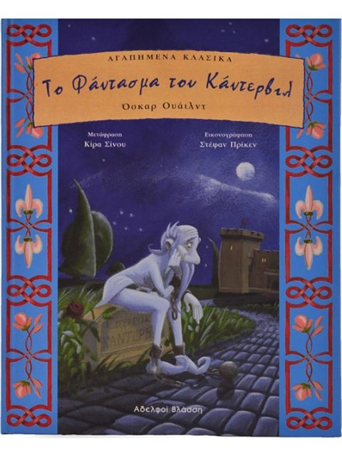 ΤΟ ΦΑΝΤΑΣΜΑ ΤΟΥ ΚΑΝΤΕΡΒΙΛ