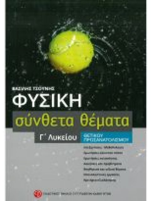ΦΥΣΙΚΗ Γ΄ ΛΥΚΕΙΟΥ ΣΥΝΘΕΤΑ ΘΕΜΑΤΑ ΘΕΤΙΚΟΥ ΠΡΟΣΑΝΑΤΟΛΙΣΜΟΥ