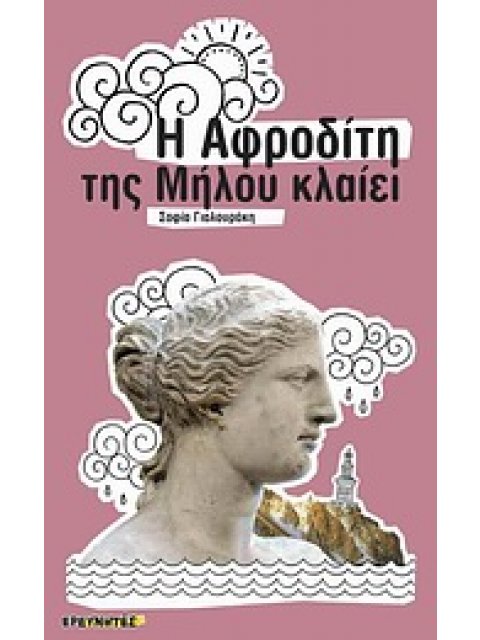 ΙΣΤΟΡΙΚΟ ΑΝΑΓΝΩΣΜΑ Η ΑΦΡΟΔΙΤΗ ΤΗΣ ΜΗΛΟΥ ΚΛΑΙΕΙ