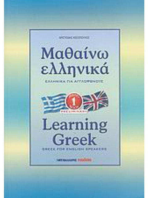 ΜΑΘΑΙΝΩ ΕΛΛΗΝΙΚΑ 1 ΓΙΑ ΑΓΓΛΟΦΩΝΟΥΣ
