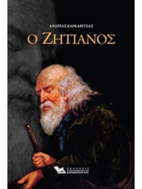 Ο ΖΗΤΙΑΝΟΣ