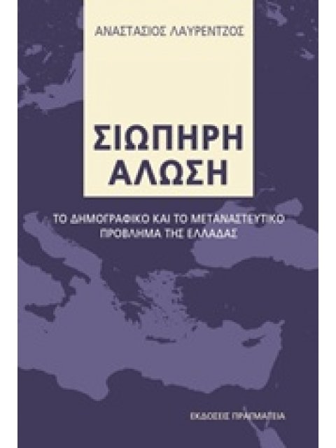 ΣΙΩΠΗΡΗ ΑΛΩΣΗ  ΤΟ ΔΗΜΟΓΡΑΦΙΚΟ ΚΑΙ ΤΟ ΜΕΤΑΝΑΣΤΕΥΤΙΚΟ ΠΡΟΒΛΗΜΑ ΤΗΣ ΕΛΛΑΔΑΣ
