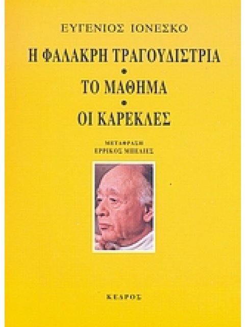Η ΦΑΛΑΚΡΗ ΤΡΑΓΟΥΔΙΣΤΡΙΑ. ΤΟ ΜΑΘΗΜΑ. ΟΙ ΚΑΡΕΚΛΕΣ