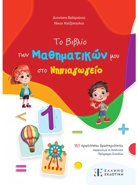 ΤΟ ΒΙΒΛΙΟ ΤΩΝ ΜΑΘΗΜΑΤΙΚΩΝ ΜΟΥ ΣΤΟ ΝΗΠΙΑΓΩΓΕΙΟ