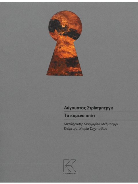 ΤΟ ΚΑΜΕΝΟ ΣΠΙΤΙ