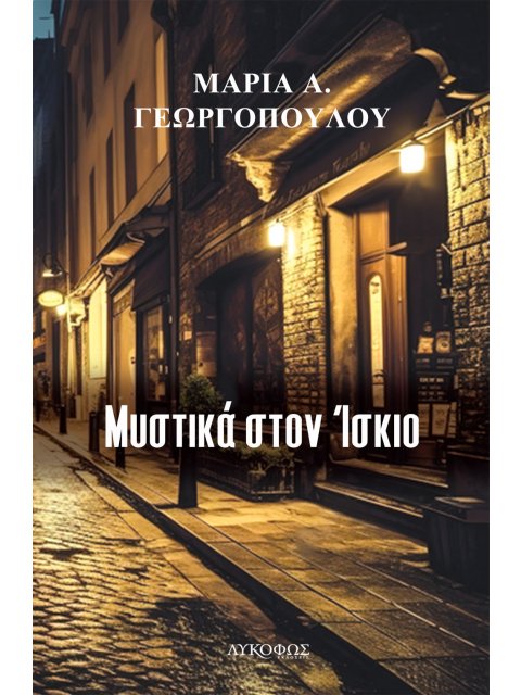 ΜΥΣΤΙΚΑ ΣΤΟΝ ΙΣΚΙΟ