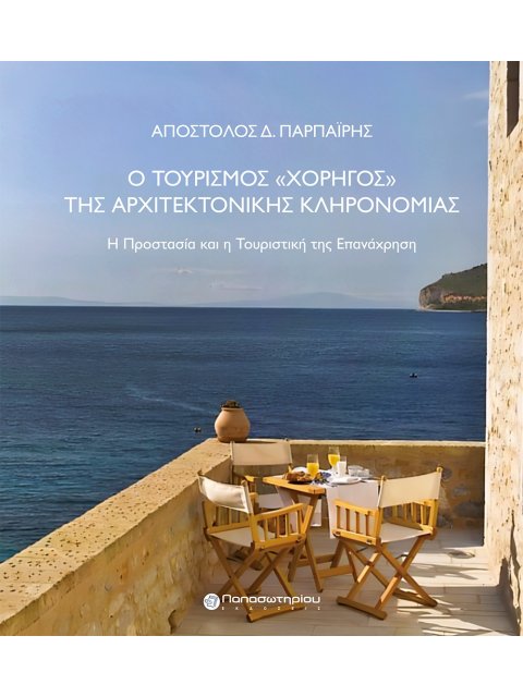 Ο ΤΟΥΡΙΣΜΟΣ «ΧΟΡΗΓΟΣ» ΤΗΣ ΑΡΧΙΤΕΚΤΟΝΙΚΗΣ ΚΛΗΡΟΝΟΜΙΑΣ Η ΠΡΟΣΤΑΣΙΑ ΚΑΙ Η ΤΟΥΡΙΣΤΙΚΗ ΤΗΣ ΕΠΑΝΑΧΡΗΣΗ