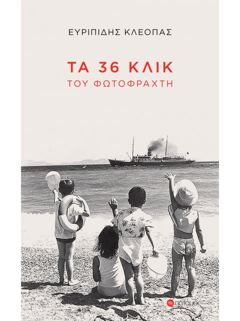 ΤΑ 36 ΚΛΙΚ ΤΟΥ ΦΩΤΟΦΡΑΧΤΗ