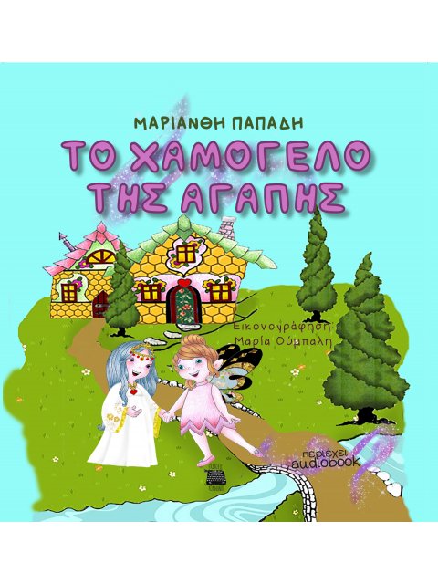 TΟ ΧΑΜΟΓΕΛΟ ΤΗΣ ΑΓΑΠΗΣ