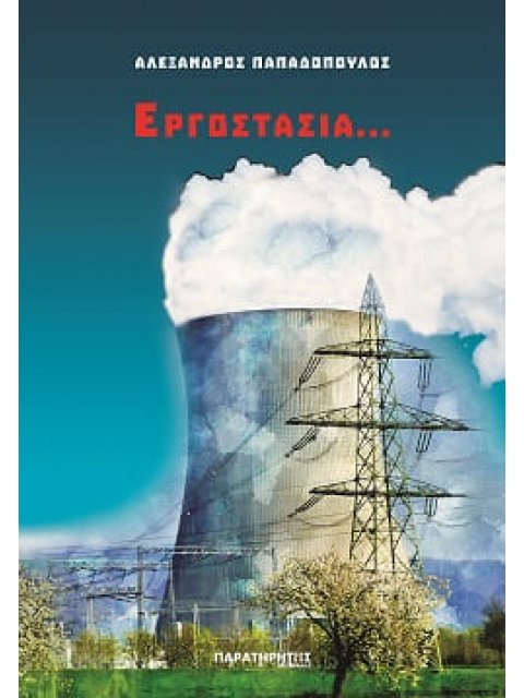 ΕΡΓΟΣΤΑΣΙΑ...