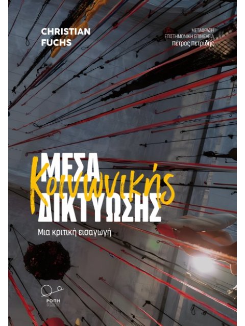 ΜΕΣΑ ΚΟΙΝΩΝΙΚΗΣ ΔΙΚΤΥΩΣΗΣ ΜΙΑ ΚΡΙΤΙΚΗ ΕΙΣΑΓΩΓΗ