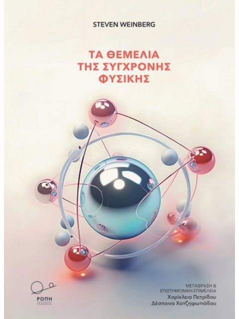 ΤΑ ΘΕΜΕΛΙΑ ΤΗΣ ΣΥΓΧΡΟΝΗΣ ΦΥΣΙΚΗΣ