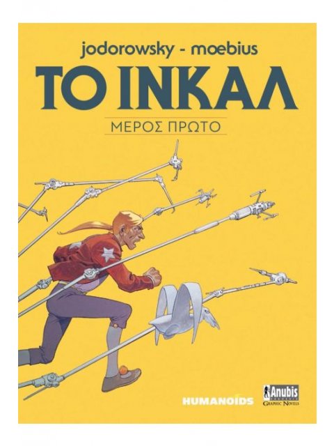 ΤΟ ΙΝΚΑΛ ( ΜΕΡΟΣ ΠΡΩΤΟ)