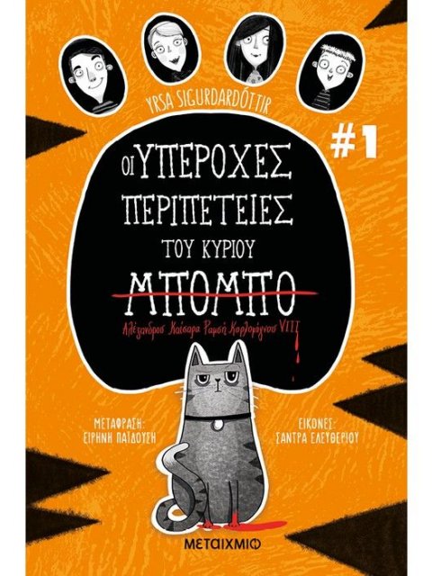 ΟΙ ΥΠΕΡΟΧΕΣ ΠΕΡΙΠΕΤΕΙΕΣ ΤΟΥ ΚΥΡΙΟΥ ΜΠΟΜΠΟ