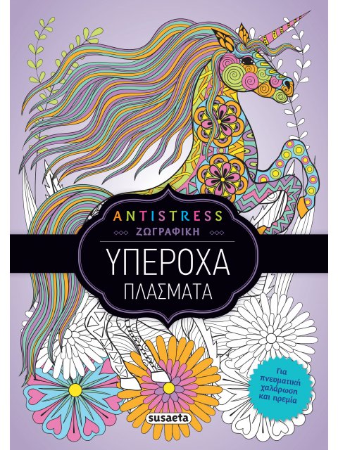 ANTISTRESS ΖΩΓΡΑΦΙΚΗ : ΥΠΕΡΟΧΑ ΠΛΑΣΜΑΤΑ (2)