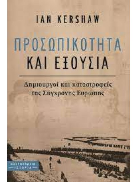 ΠΡΟΣΩΠΙΚΟΤΗΤΑ ΚΑΙ ΕΞΟΥΣΙΑ - ΔΗΜΙΟΥΡΓΟΙ ΚΑΙ ΚΑΤΑΣΡΟΦΕΙΣ ΤΗΣ ΣΥΓΧΡΟΝΗΣ ΕΥΡΩΠΗΣ