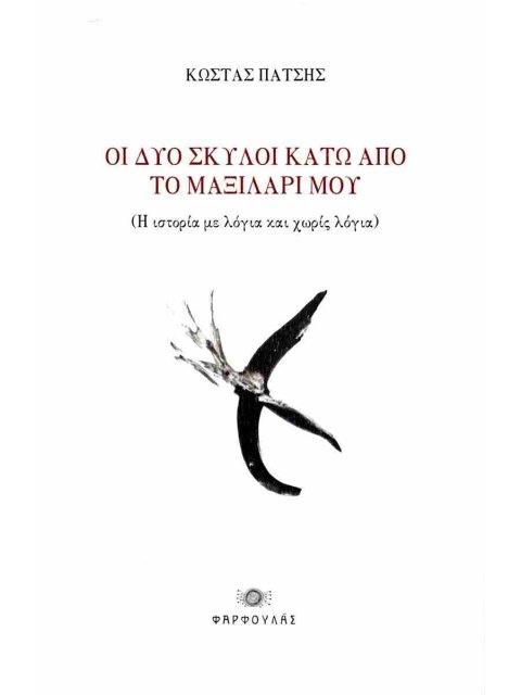 ΟΙ ΔΥΟ ΣΚΥΛΟΙ ΚΑΤΩ ΑΠΟ ΤΟ ΜΑΞΙΛΑΡΙ ΜΟΥ ( Η ΙΣΤΟΡΙΑ ΜΕ ΛΟΓΙΑ ΚΑΙ ΧΩΡΙΣ ΛΟΓΙΑ )
