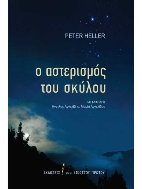 Ο ΑΣΤΕΡΙΣΜΟΣ ΤΟΥ ΣΚΥΛΟΥ