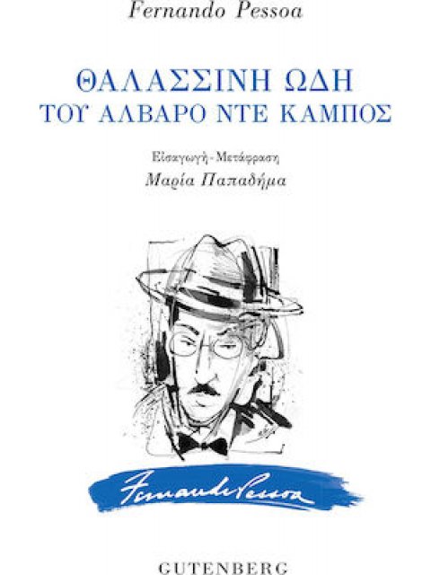 ΘΑΛΑΣΣΙΝΗ ΩΔΗ ΤΟΥ ΑΛΒΑΡΟ ΝΤΕ ΚΑΜΠΟΣ