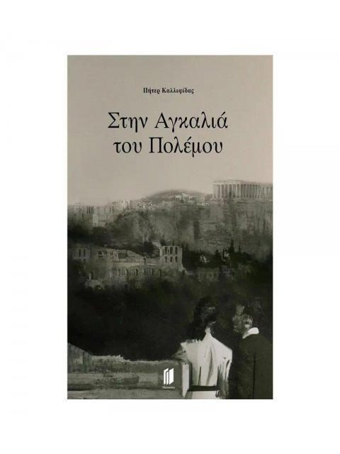 ΣΤΗΝ ΑΓΚΑΛΙΑ ΤΟΥ ΠΟΛΕΜΟΥ