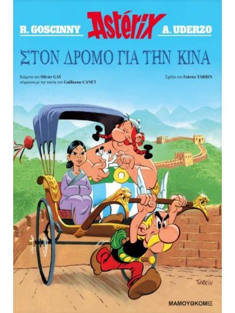 ΑΣΤΕΡΙΞ – ΣΤΟΝ ΔΡΟΜΟ ΓΙΑ ΤΗΝ ΚΙΝΑ