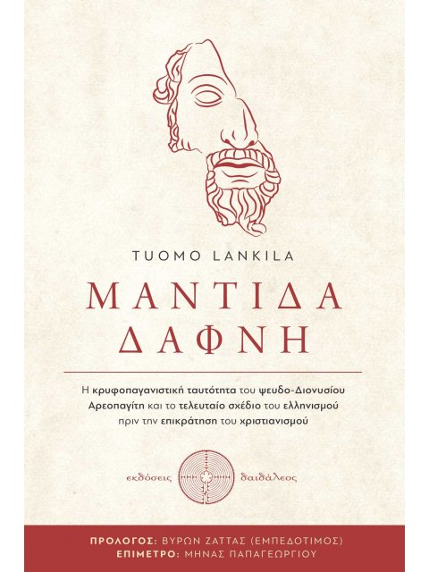 ΜΑΝΤΙΔΑ ΔΑΦΝΗ Η ΚΡΥΦΟΠΑΓΑΝΙΣΤΙΚΗ ΤΑΥΤΟΤΗΤΑ ΤΟΥ ΨΕΥΔΟ-ΔΙΟΝΥΣΙΟΥ ΑΡΕΟΠΑΓΙΤΗ ΚΑΙ ΤΟ ΤΕΛΕΥΤΑΙΟ ΣΧΕΔΙΟ ΤΟ