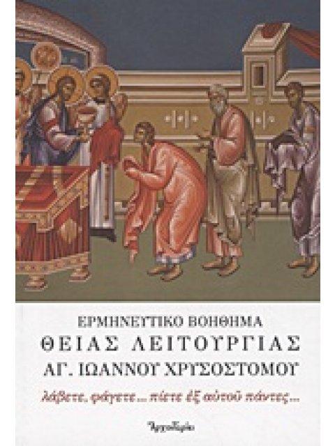 Ερμηνευτικό Βοήθημα Θείας Λειτουργίας Αγ. Ιωάννου Χρυσοστόμου