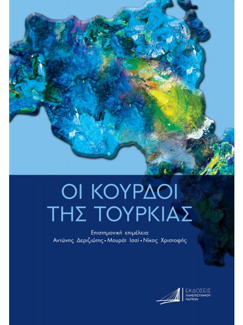 ΟΙ ΚΟΥΡΔΟΙ ΤΗΣ ΤΟΥΡΚΙΑΣ ΑΠΟ ΤΗΝ ΟΘΩΜΑΝΙΚΗ ΑΥΤΟΚΡΑΤΟΡΙΑ ΕΩΣ ΤΙΣ ΜΕΡΕΣ ΜΑΣ