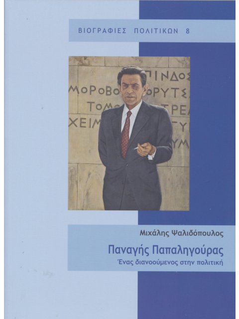 ΠΑΝΑΓΗΣ ΠΑΠΑΛΗΓΟΥΡΑΣ ΕΝΑΣ ΔΙΑΝΟΟΥΜΕΝΟΣ ΣΤΗΝ ΠΟΛΙΤΙΚΗ