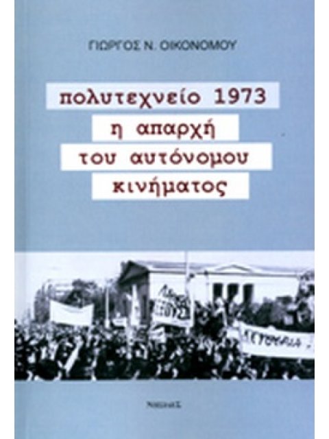 ΠΟΛΥΤΕΧΝΕΙΟ 1973 Η ΑΠΑΡΧΗ ΤΟΥ ΑΥΤΟΝΟΜΟΥ ΚΙΝΗΜΑΤΟΣ