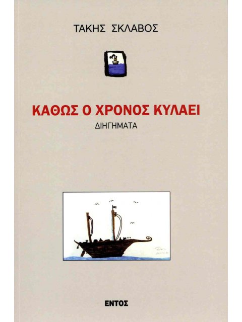 ΚΑΘΩΣ Ο ΧΡΟΝΟΣ ΚΥΛΑΕΙ