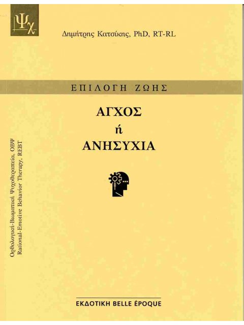 ΑΓΧΟΣ Ή ΑΝΗΣΥΧΙΑ