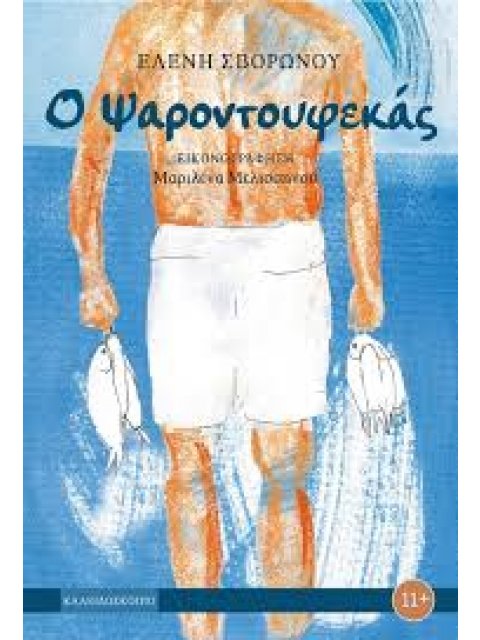 Ο ΨΑΡΟΝΤΟΥΦΕΚΑΣ