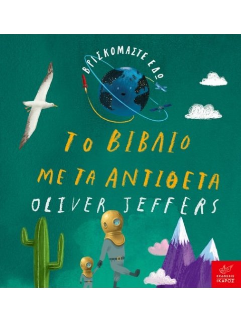 ΤΟ ΒΙΒΛΙΟ ΜΕ ΤΑ ΑΝΤΙΘΕΤΑ