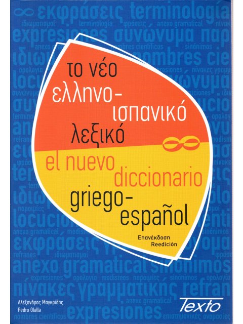 ΤΟ ΝΕΟ ΕΛΛΗΝΟΙΣΠΑΝΙΚΟ ΛΕΞΙΚΟ PB