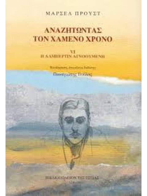 ΑΝΑΖΗΤΩΝΤΑΣ ΤΟΝ ΧΑΜΕΝΟ ΧΡΟΝΟ: Η ΑΛΜΠΕΡΤΙΝ ΑΓΝΟΟΥΜΕΝΗ ( ΣΤ' ΤΟΜΟΣ)