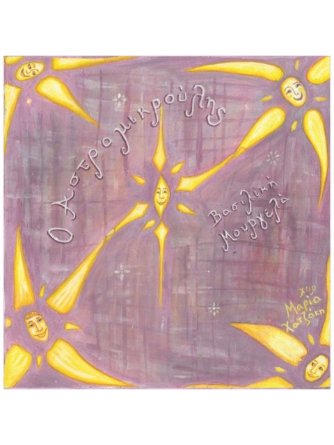 Ο ΑΣΤΡΟΜΙΚΡΟΥΛΗΣ